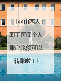 @山西人！职工医保个人账户余额可以转账啦！