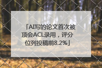 AI写的论文首次被顶会ACL录用，评分位列投稿前8.2%