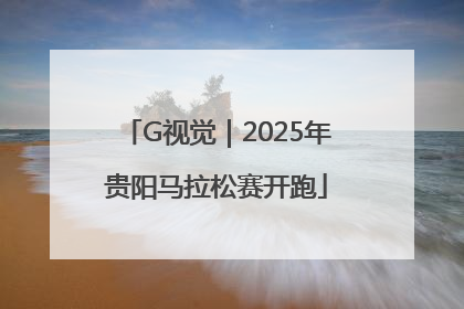 G视觉｜2025年贵阳马拉松赛开跑