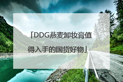 DDG燕麦卸妆膏值得入手的国货好物