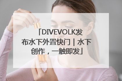 DIVEVOLK发布水下外置快门｜水下创作，一触即发