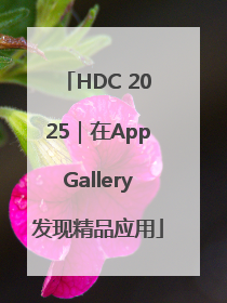 HDC 2025｜在AppGallery发现精品应用