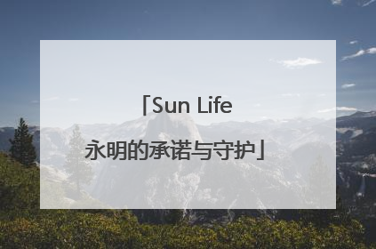 Sun Life永明的承诺与守护